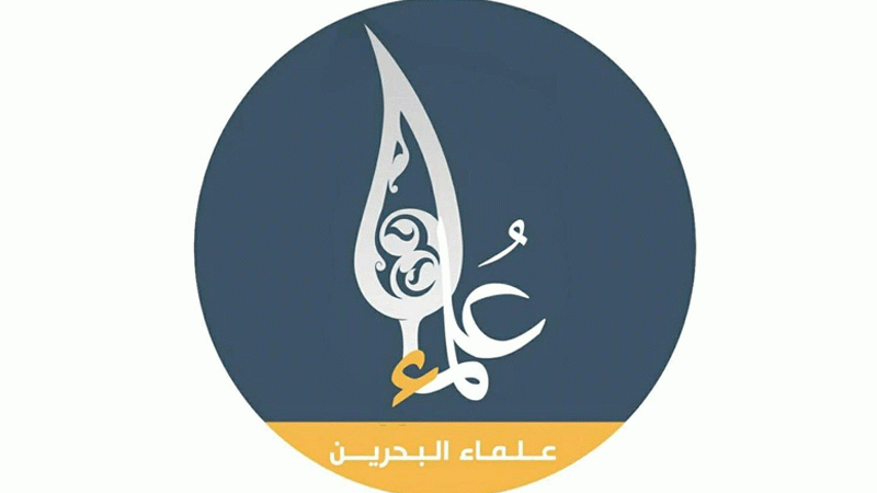 علماء البحرين: دماء الشُّعوب ستغيّر مستقبل المنطقة قريبًا